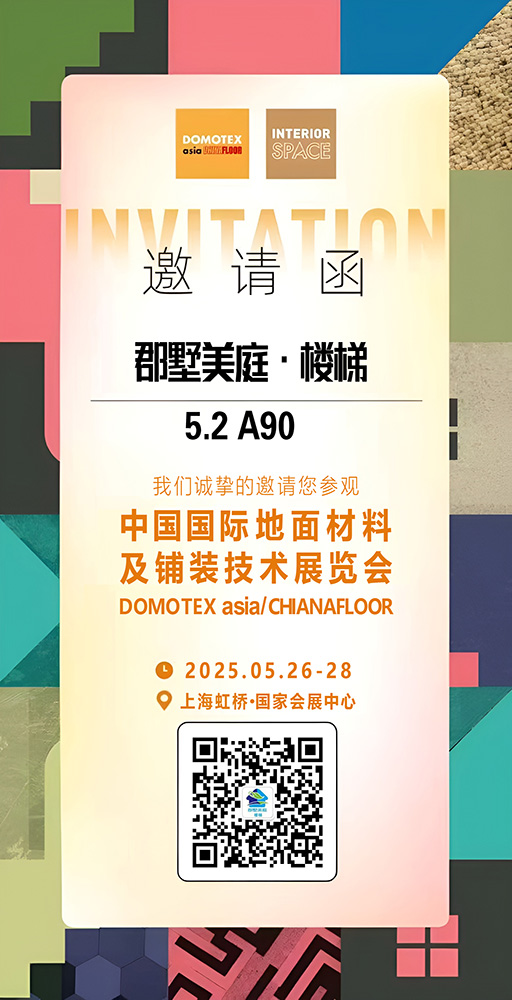 中國(guó)國(guó)際地面材料及鋪裝技術(shù)展覽會(huì)，郡墅美庭等您來(lái)！